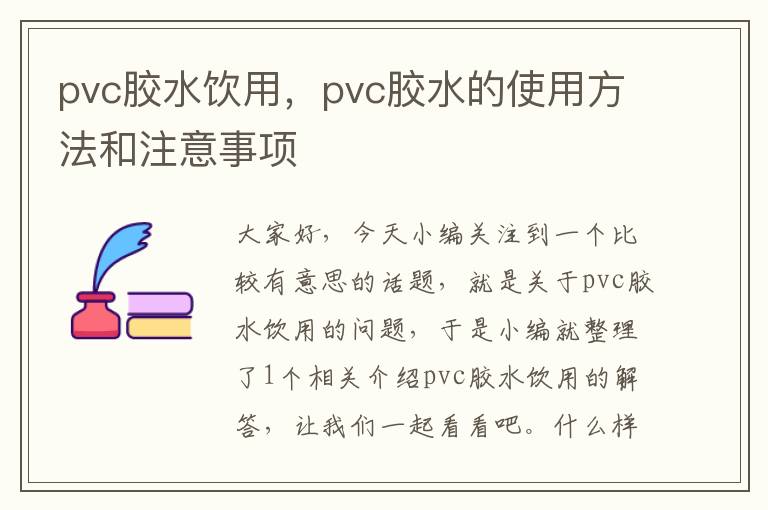 pvc胶水饮用，pvc胶水的使用方法和注意事项