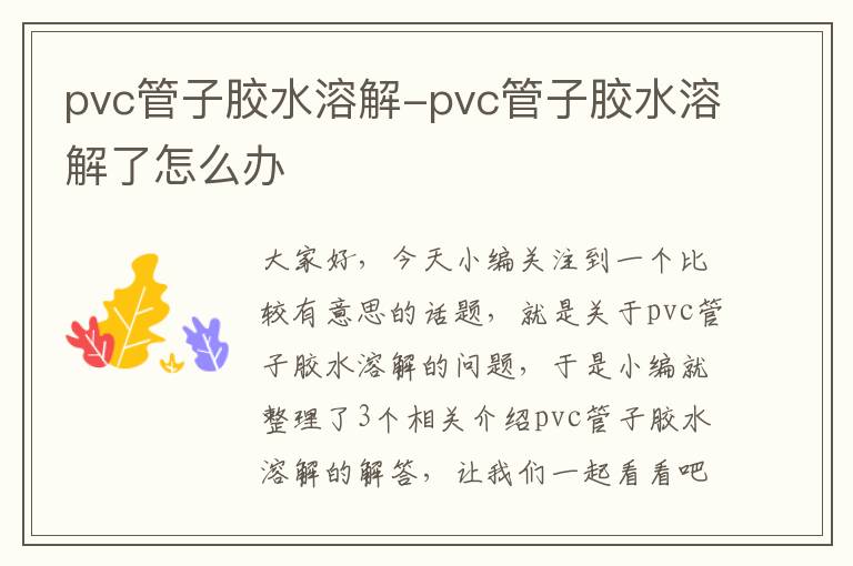 pvc管子胶水溶解-pvc管子胶水溶解了怎么办