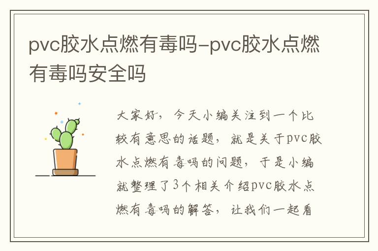 pvc胶水点燃有毒吗-pvc胶水点燃有毒吗安全吗