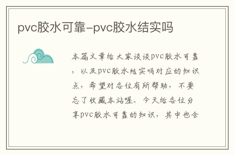 pvc胶水可靠-pvc胶水结实吗