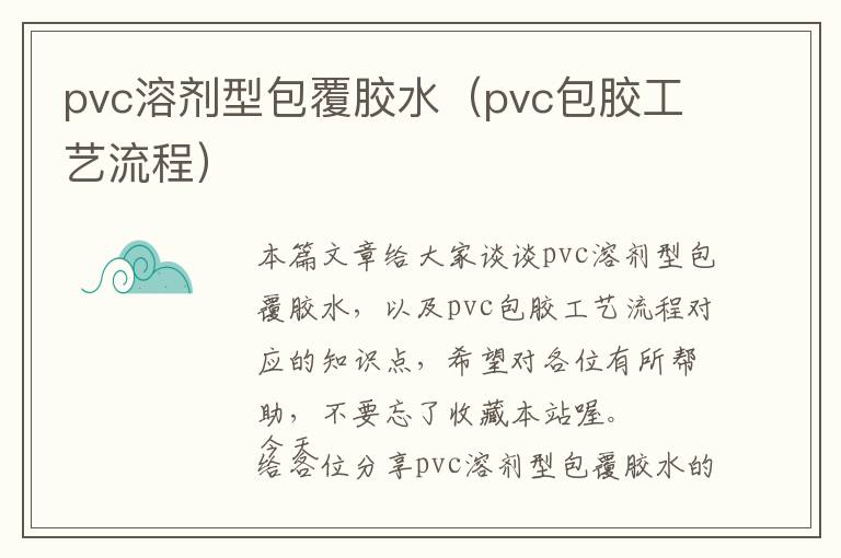 pvc溶剂型包覆胶水（pvc包胶工艺流程）