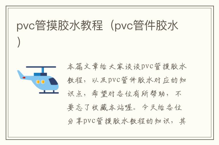 pvc管摸胶水教程（pvc管件胶水）