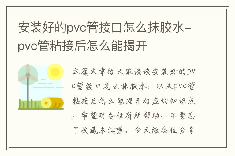 安装好的pvc管接口怎么抹胶水-pvc管粘接后怎么能揭开