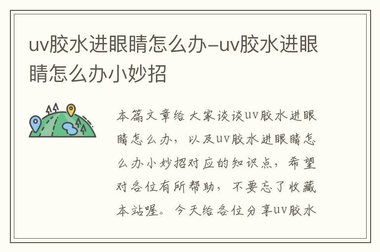 uv胶水进眼睛怎么办-uv胶水进眼睛怎么办小妙招