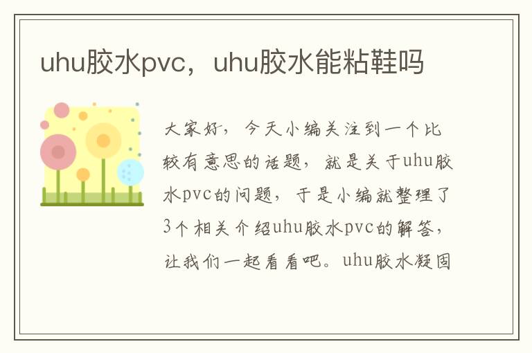 uhu胶水pvc，uhu胶水能粘鞋吗