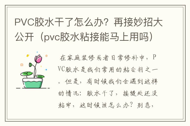 PVC胶水干了怎么办？再接妙招大公开（pvc胶水粘接能马上用吗）