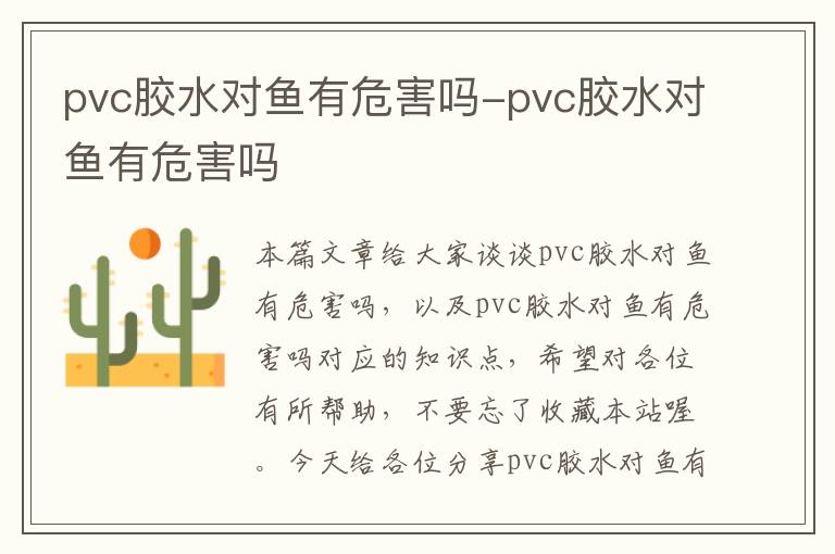 pvc胶水对鱼有危害吗-pvc胶水对鱼有危害吗