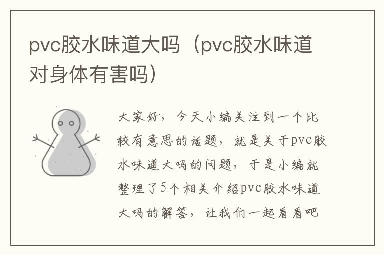 pvc胶水味道大吗（pvc胶水味道对身体有害吗）