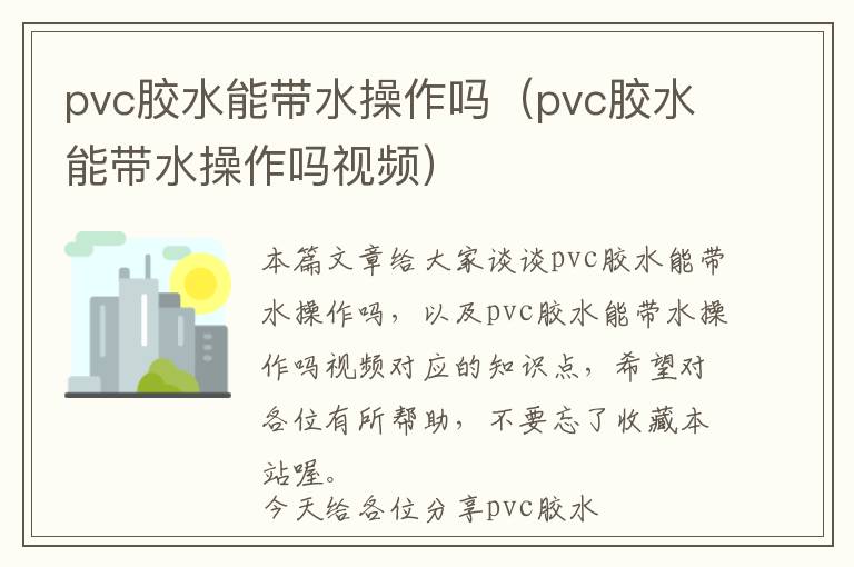 pvc胶水能带水操作吗（pvc胶水能带水操作吗视频）