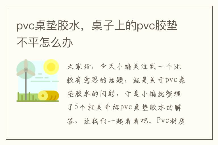 pvc桌垫胶水，桌子上的pvc胶垫不平怎么办