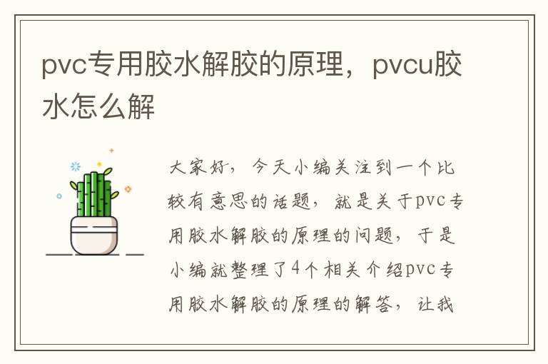 pvc专用胶水解胶的原理，pvcu胶水怎么解