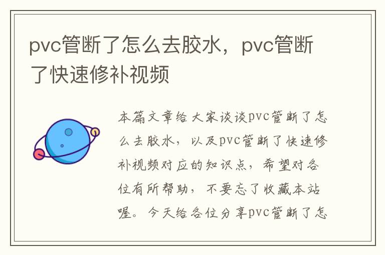 pvc管断了怎么去胶水，pvc管断了快速修补视频