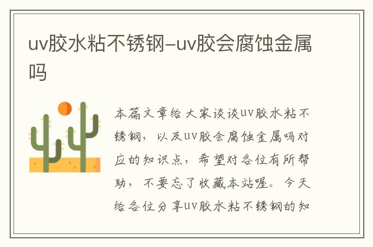 uv胶水粘不锈钢-uv胶会腐蚀金属吗