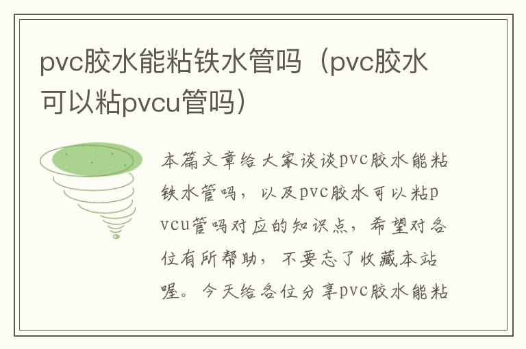 pvc胶水能粘铁水管吗（pvc胶水可以粘pvcu管吗）