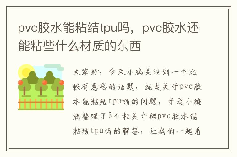 pvc胶水能粘结tpu吗，pvc胶水还能粘些什么材质的东西