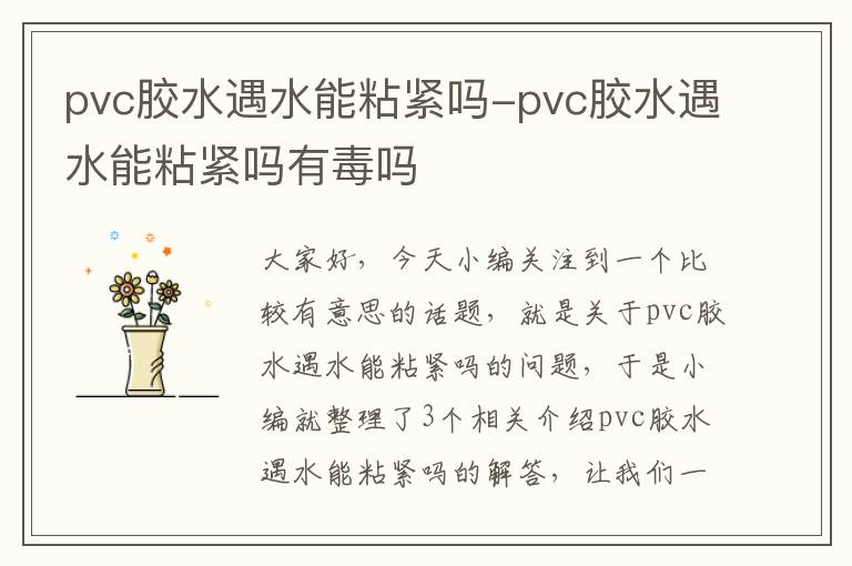 pvc胶水遇水能粘紧吗-pvc胶水遇水能粘紧吗有毒吗