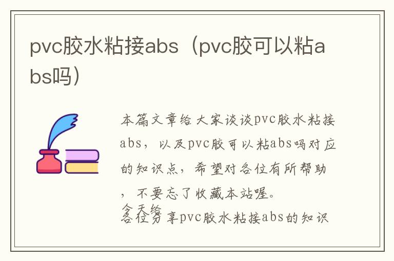 pvc胶水粘接abs（pvc胶可以粘abs吗）