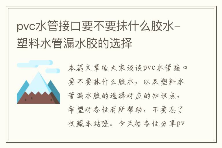 pvc水管接口要不要抹什么胶水-塑料水管漏水胶的选择