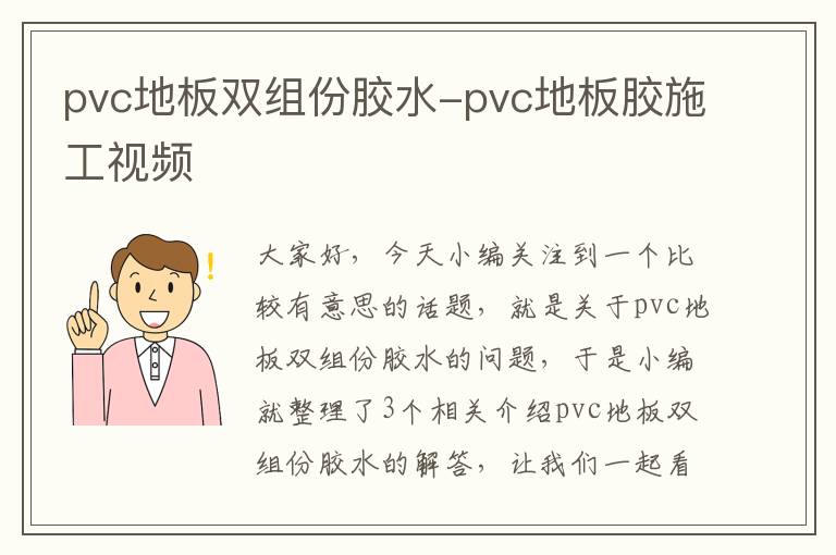 pvc地板双组份胶水-pvc地板胶施工视频