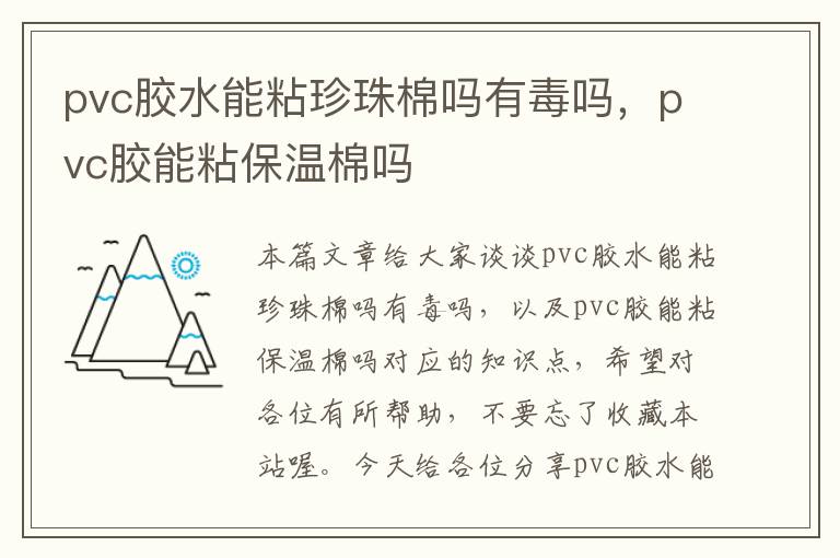 pvc胶水能粘珍珠棉吗有毒吗，pvc胶能粘保温棉吗