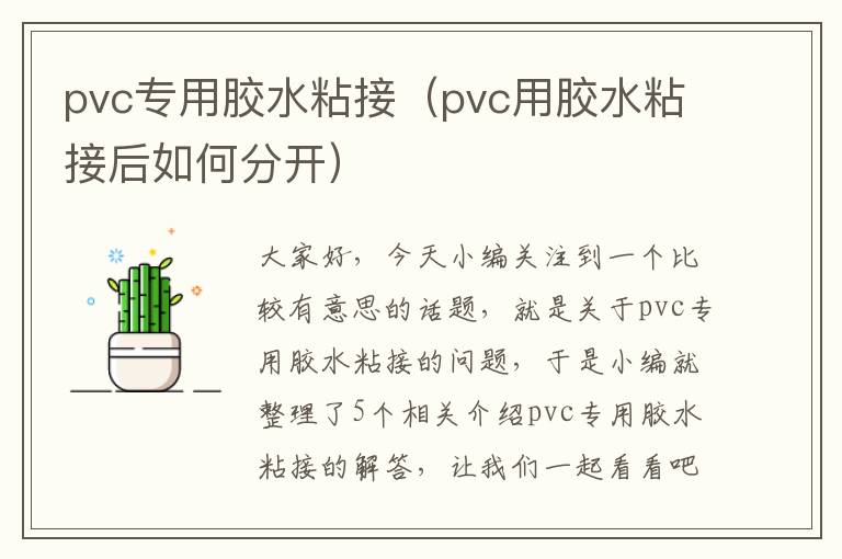 pvc专用胶水粘接（pvc用胶水粘接后如何分开）