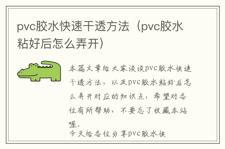 pvc胶水快速干透方法（pvc胶水粘好后怎么弄开）