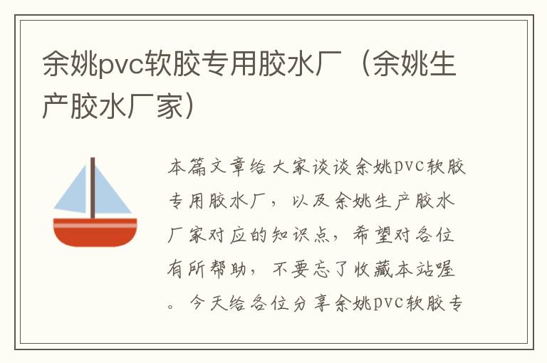 余姚pvc软胶专用胶水厂（余姚生产胶水厂家）