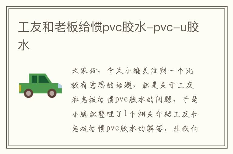 工友和老板给惯pvc胶水-pvc-u胶水