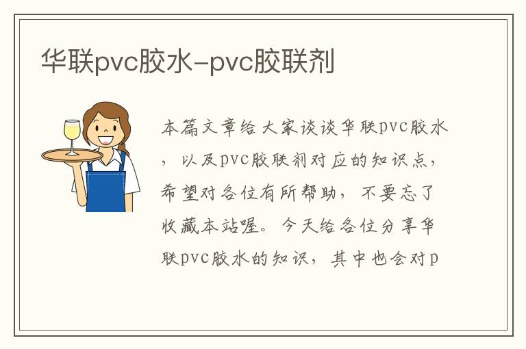 华联pvc胶水-pvc胶联剂