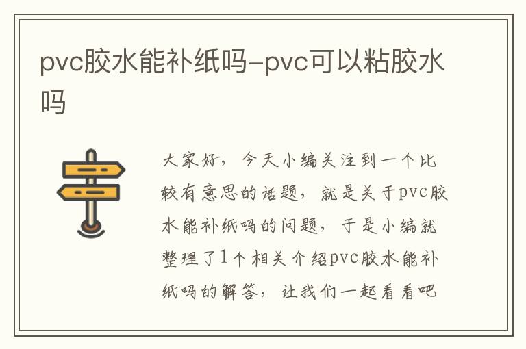 pvc胶水能补纸吗-pvc可以粘胶水吗