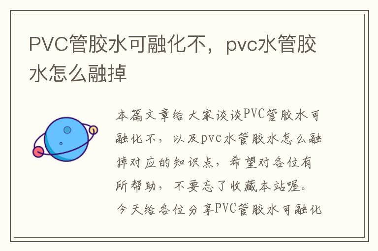 PVC管胶水可融化不，pvc水管胶水怎么融掉