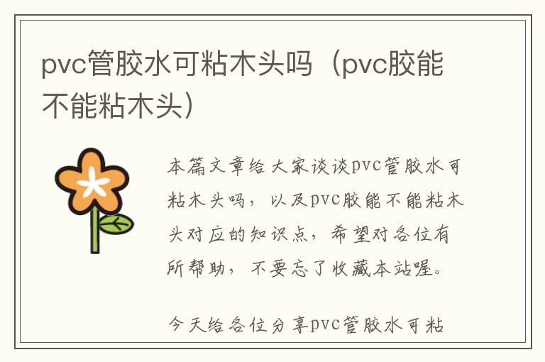 pvc管胶水可粘木头吗（pvc胶能不能粘木头）