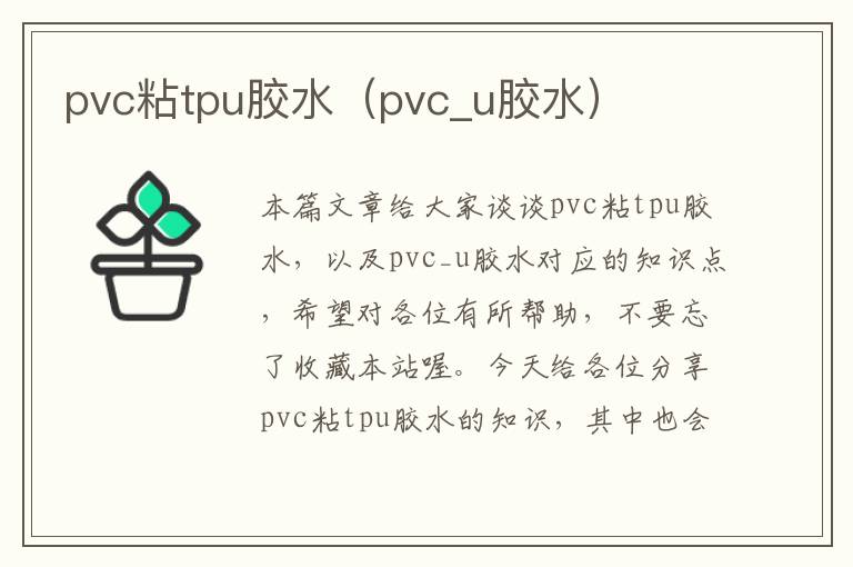 pvc粘tpu胶水（pvc_u胶水）