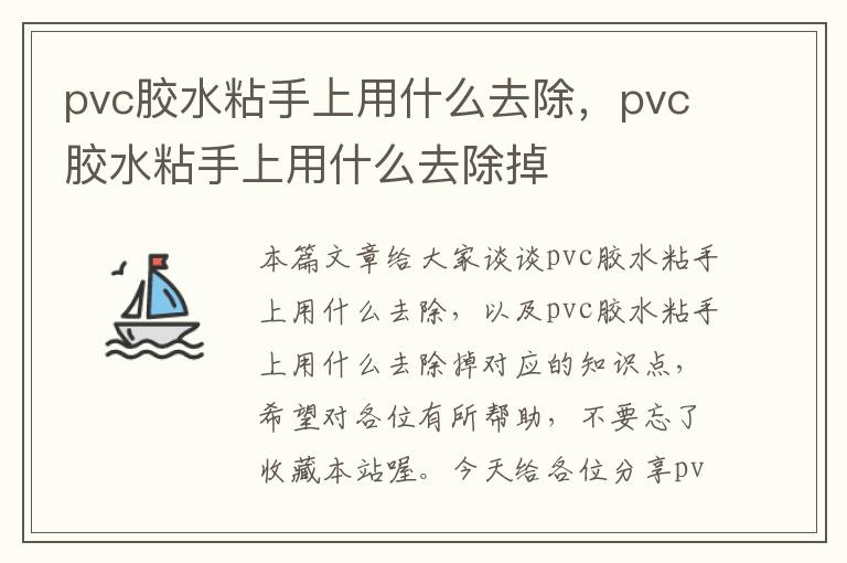 pvc胶水粘手上用什么去除，pvc胶水粘手上用什么去除掉