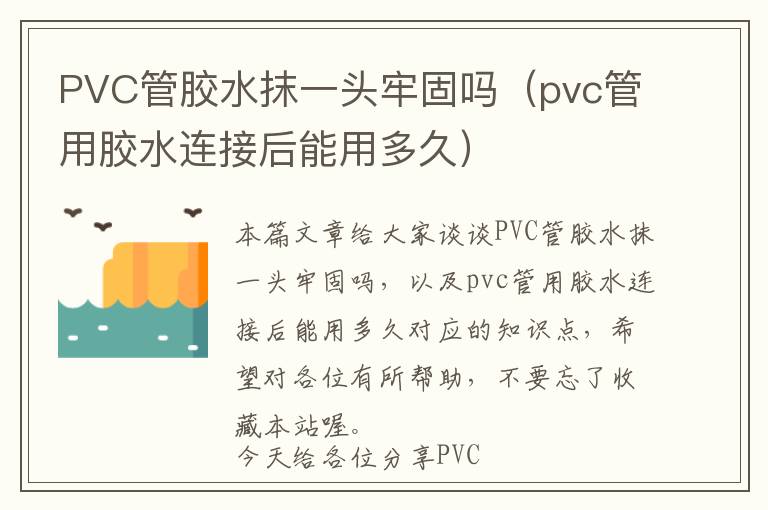 PVC管胶水抹一头牢固吗（pvc管用胶水连接后能用多久）