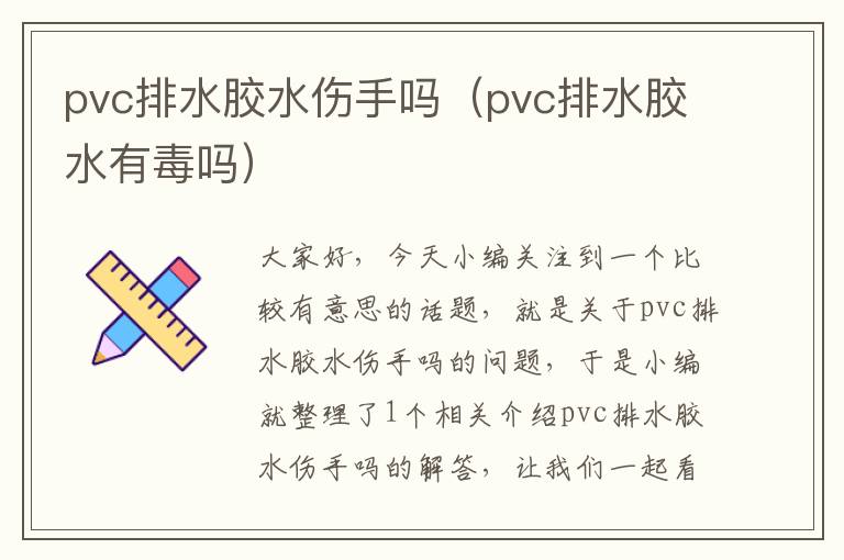 pvc排水胶水伤手吗（pvc排水胶水有毒吗）