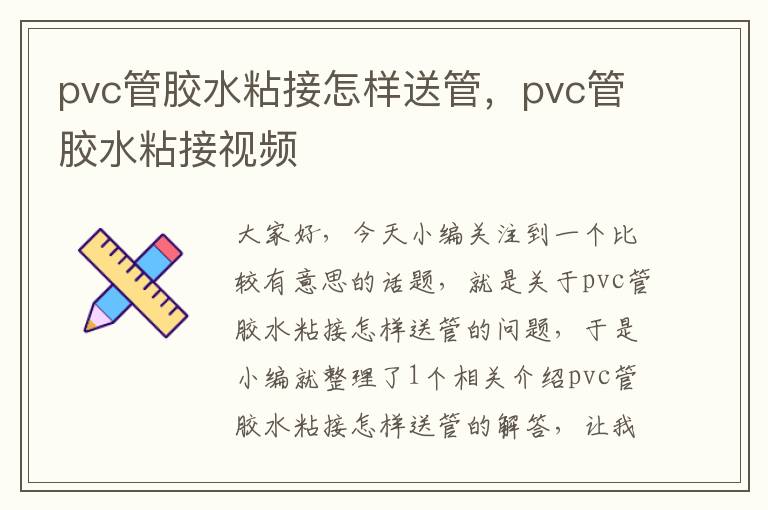 pvc管胶水粘接怎样送管，pvc管胶水粘接视频