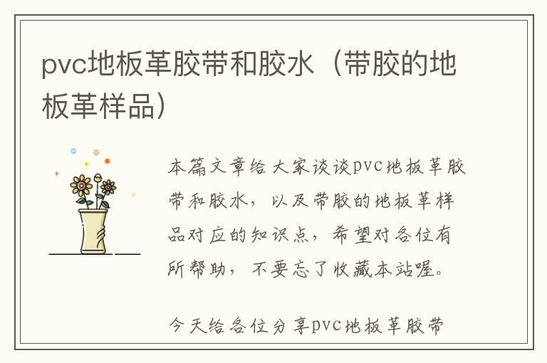 pvc地板革胶带和胶水（带胶的地板革样品）