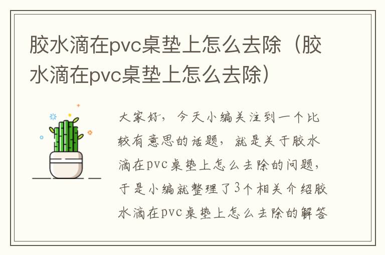 胶水滴在pvc桌垫上怎么去除（胶水滴在pvc桌垫上怎么去除）