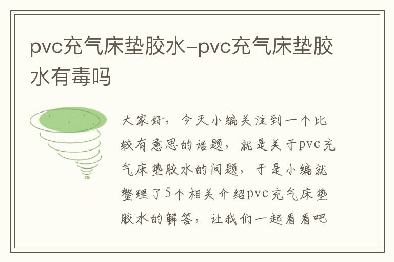 pvc充气床垫胶水-pvc充气床垫胶水有毒吗