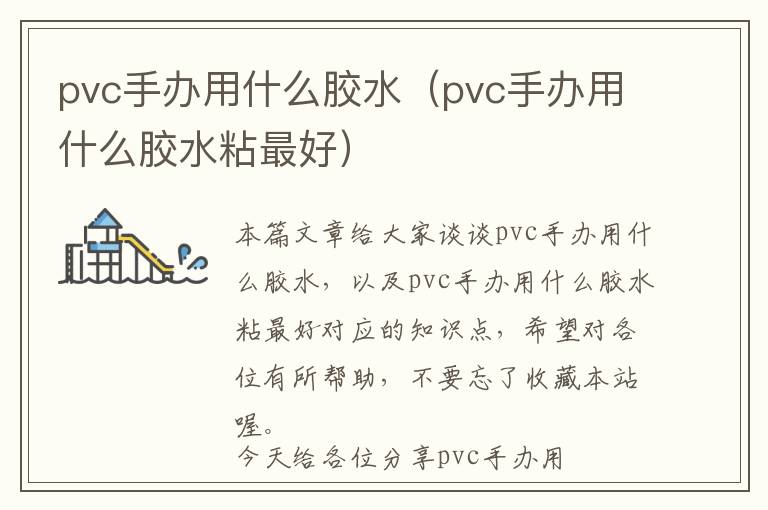 pvc手办用什么胶水（pvc手办用什么胶水粘最好）