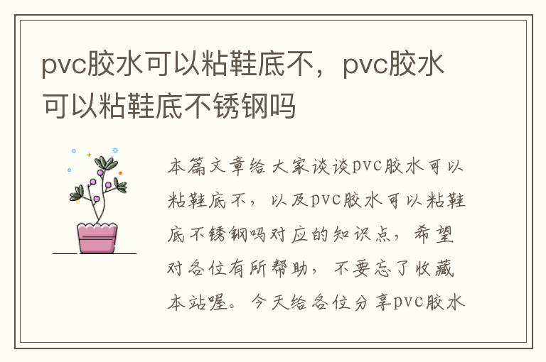 pvc胶水可以粘鞋底不，pvc胶水可以粘鞋底不锈钢吗