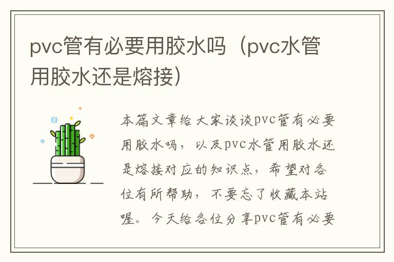 pvc管有必要用胶水吗（pvc水管用胶水还是熔接）