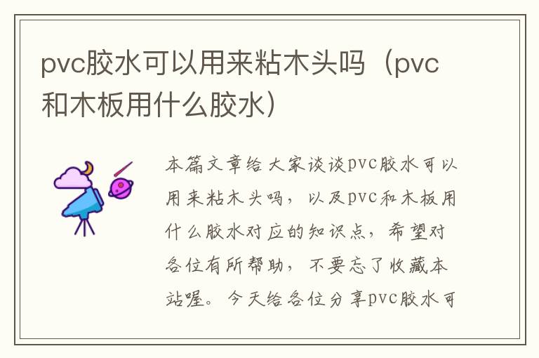 pvc胶水可以用来粘木头吗（pvc和木板用什么胶水）