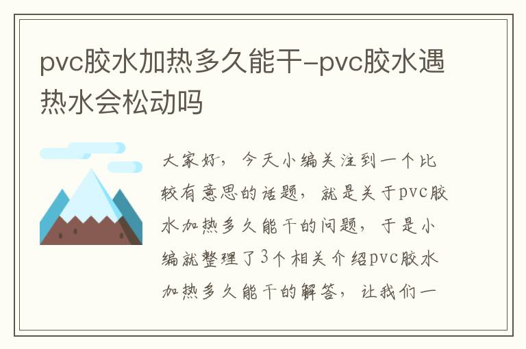 pvc胶水加热多久能干-pvc胶水遇热水会松动吗