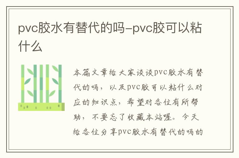 pvc胶水有替代的吗-pvc胶可以粘什么