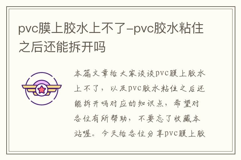 pvc膜上胶水上不了-pvc胶水粘住之后还能拆开吗