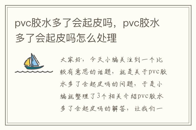 pvc胶水多了会起皮吗，pvc胶水多了会起皮吗怎么处理