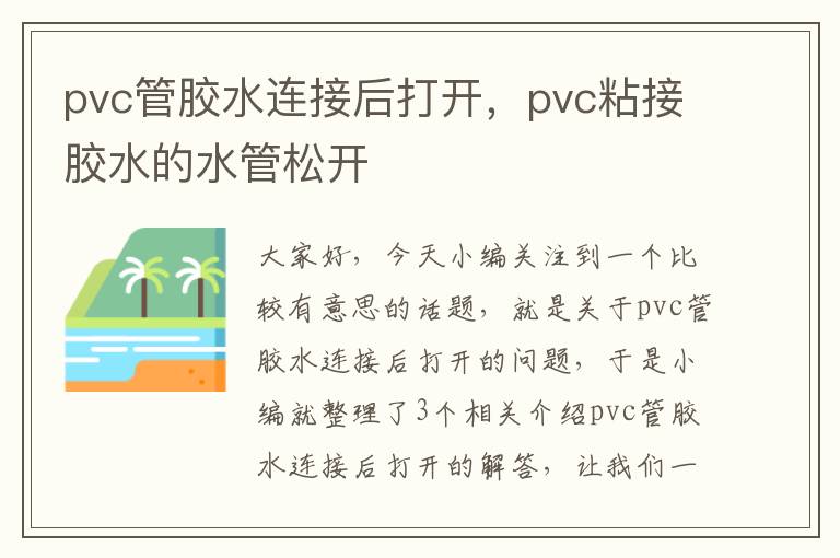 pvc管胶水连接后打开，pvc粘接胶水的水管松开