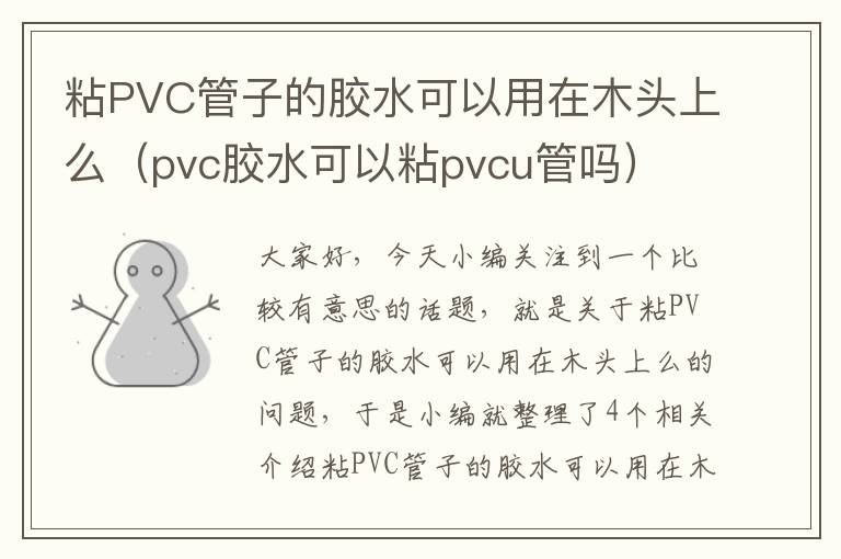 粘PVC管子的胶水可以用在木头上么（pvc胶水可以粘pvcu管吗）